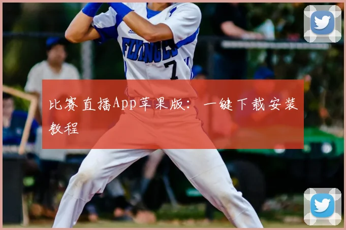 比赛直播App苹果版：一键下载安装教程