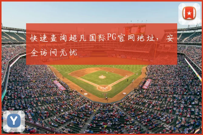快速查询超凡国际PG官网地址，安全访问无忧