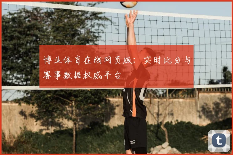 博业体育在线网页版：实时比分与赛事数据权威平台