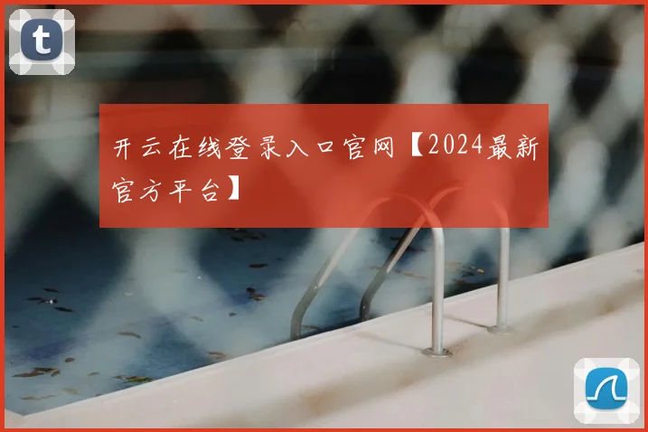 开云在线登录入口官网【2024最新官方平台】