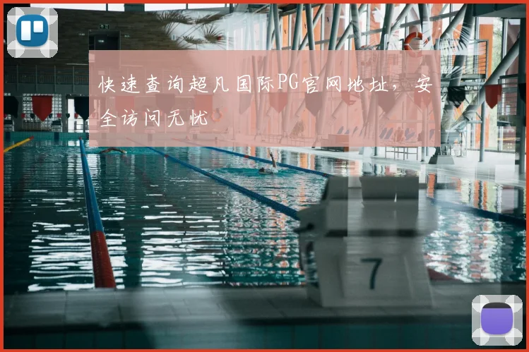 快速查询超凡国际PG官网地址，安全访问无忧
