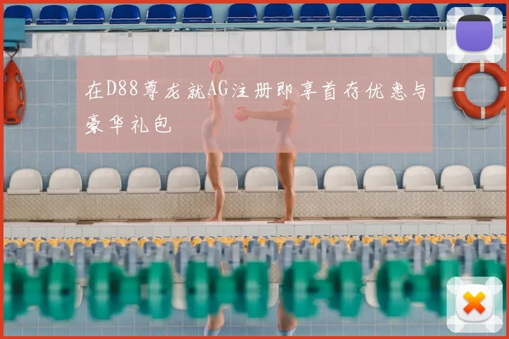 在D88尊龙就AG注册即享首存优惠与豪华礼包