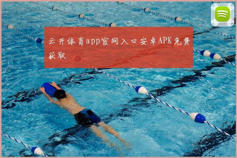 云开体育app官网入口安卓APK免费获取