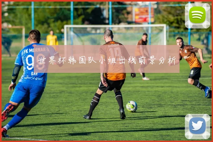 世界杯韩国队小组出线前景分析