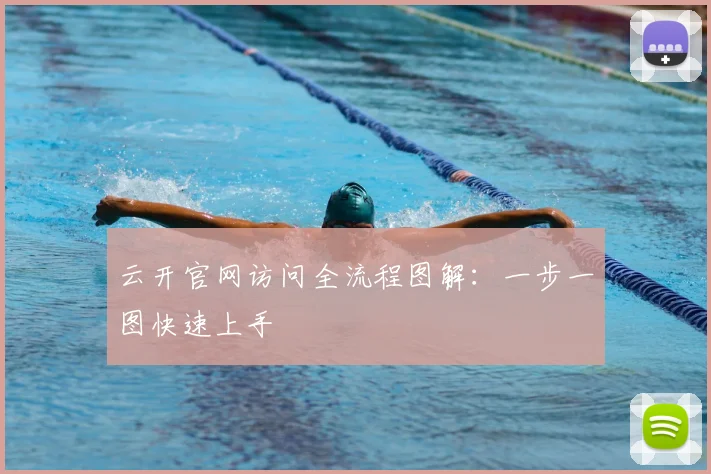 云开官网访问全流程图解：一步一图快速上手