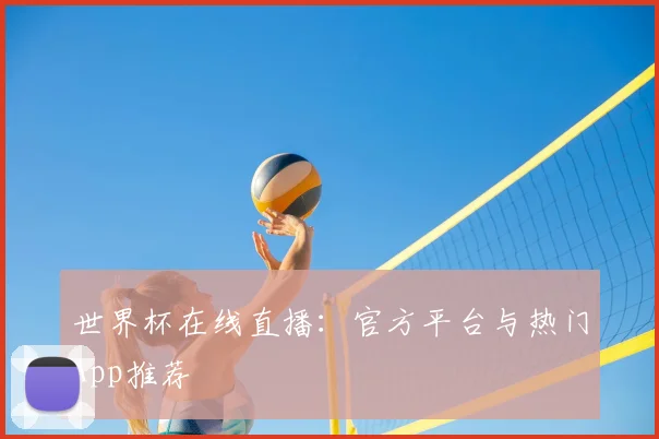 世界杯在线直播：官方平台与热门App推荐