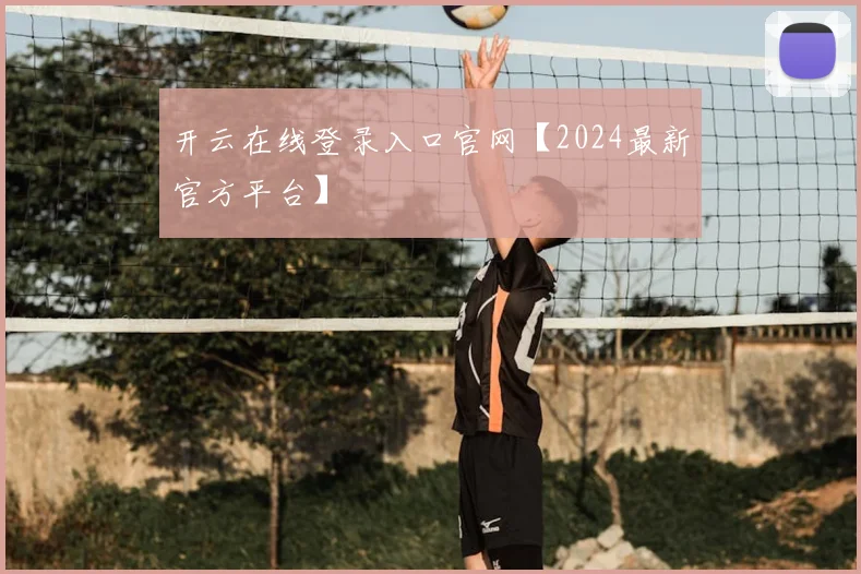 开云在线登录入口官网【2024最新官方平台】