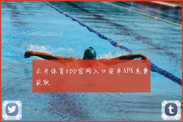 云开体育app官网入口安卓APK免费获取