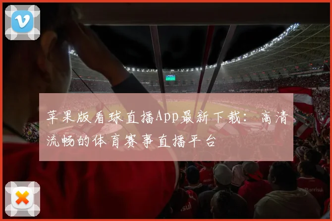 苹果版看球直播App最新下载：高清流畅的体育赛事直播平台