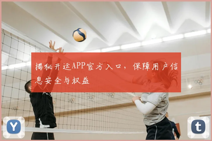 揭秘开运APP官方入口，保障用户信息安全与权益