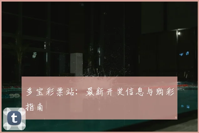 多宝彩票站：最新开奖信息与购彩指南