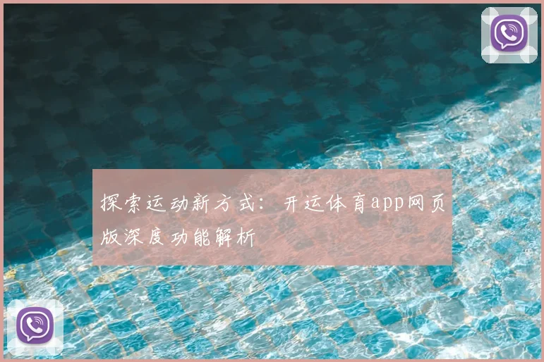 探索运动新方式：开运体育app网页版深度功能解析