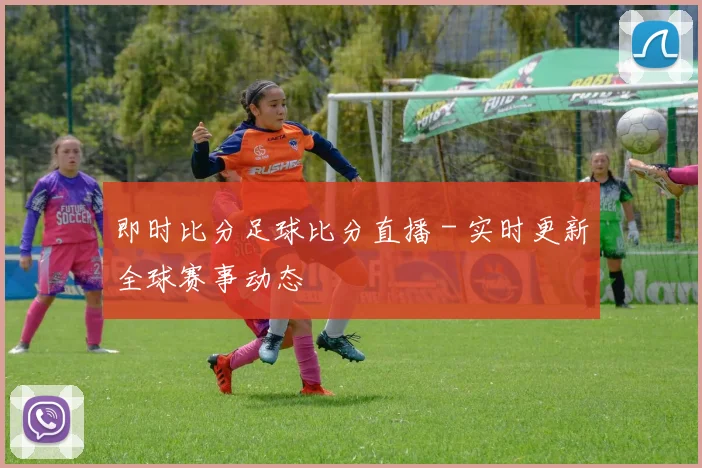 即时比分足球比分直播 - 实时更新全球赛事动态