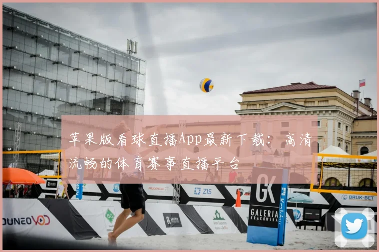 苹果版看球直播App最新下载：高清流畅的体育赛事直播平台