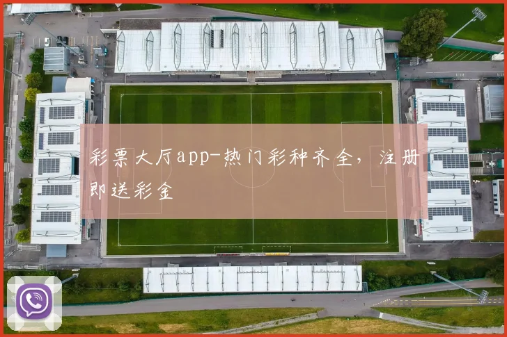 彩票大厅app-热门彩种齐全,注册即送彩金