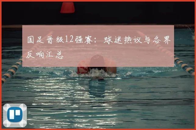 国足晋级12强赛:球迷热议与各界反响汇总